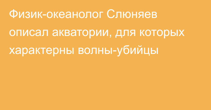 Физик-океанолог Слюняев описал акватории, для которых характерны волны-убийцы