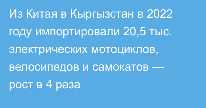 Из Китая в Кыргызстан в 2022 году импортировали 20,5 тыс. электрических мотоциклов, велосипедов и самокатов — рост в 4 раза