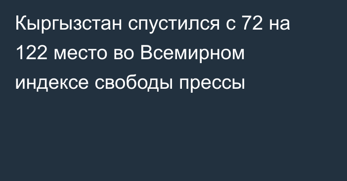 Кыргызстан спустился с 72 на 122 место во Всемирном индексе свободы прессы