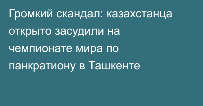 Громкий скандал: казахстанца открыто засудили на чемпионате мира по панкратиону в Ташкенте