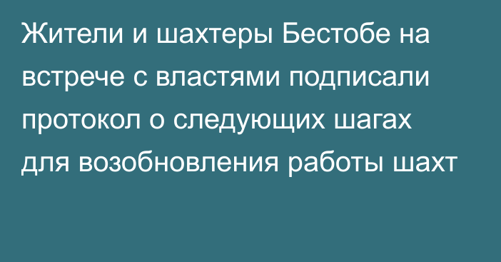 Жители и шахтеры Бестобе на встрече с властями подписали протокол о следующих шагах для возобновления работы шахт