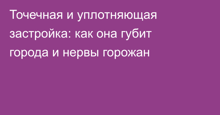 Точечная и уплотняющая застройка: как она губит города и нервы горожан 