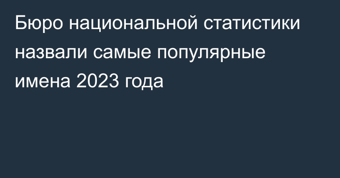 Бюро национальной статистики назвали самые популярные имена 2023 года