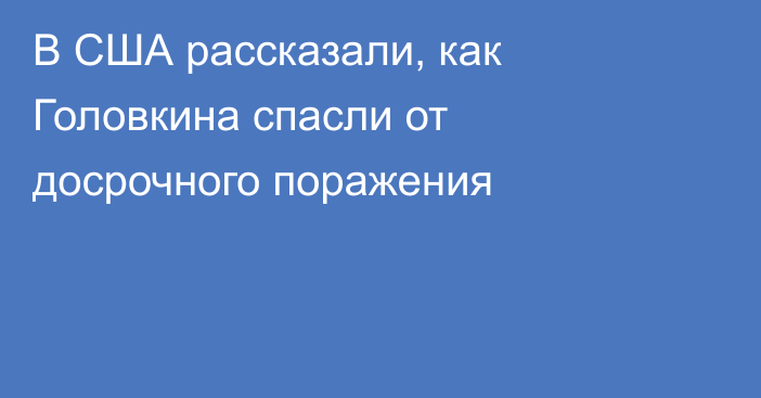 В США рассказали, как Головкина спасли от досрочного поражения