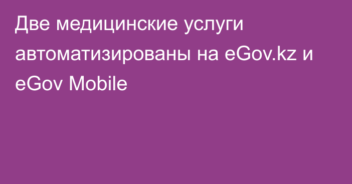 Две медицинские услуги автоматизированы на eGov.kz и eGov Mobile