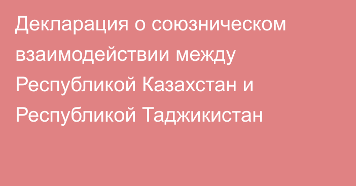 Декларация о союзническом взаимодействии между Республикой Казахстан и Республикой Таджикистан