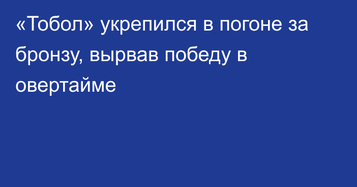 «Тобол» укрепился в погоне за бронзу, вырвав победу в овертайме