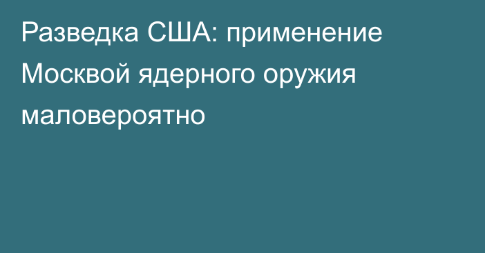 Разведка США: применение Москвой ядерного оружия маловероятно