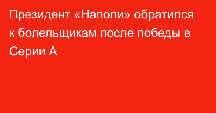 Президент «Наполи» обратился к болельщикам после победы в Серии А