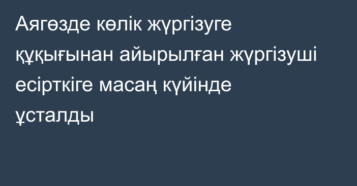 Аягөзде көлік жүргізуге құқығынан айырылған жүргізуші есірткіге масаң күйінде ұсталды