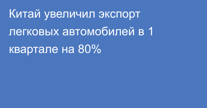 Китай увеличил экспорт легковых автомобилей в 1 квартале на 80%