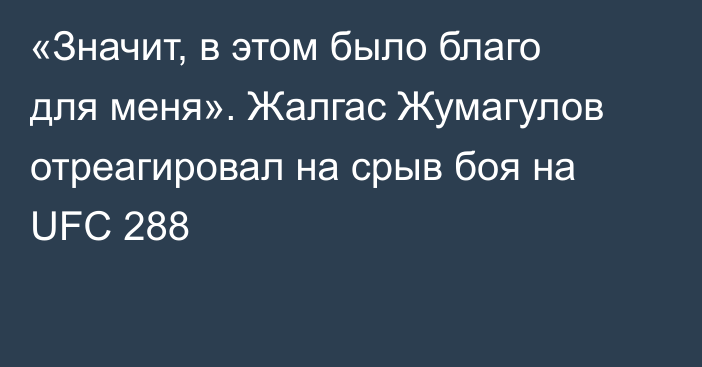 «Значит, в этом было благо для меня». Жалгас Жумагулов отреагировал на срыв боя на UFC 288