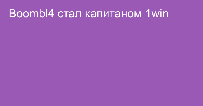 Boombl4 стал капитаном 1win