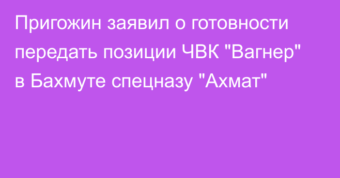 Пригожин заявил о готовности передать позиции ЧВК 