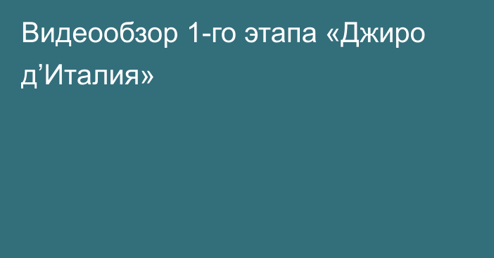 Видеообзор 1-го этапа «Джиро д’Италия»