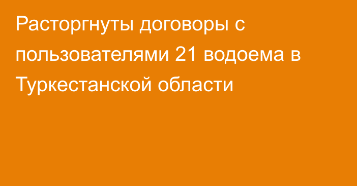 Расторгнуты договоры с пользователями 21 водоема в Туркестанской области