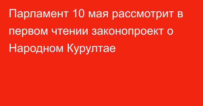 Парламент 10 мая рассмотрит в первом чтении законопроект о Народном Курултае