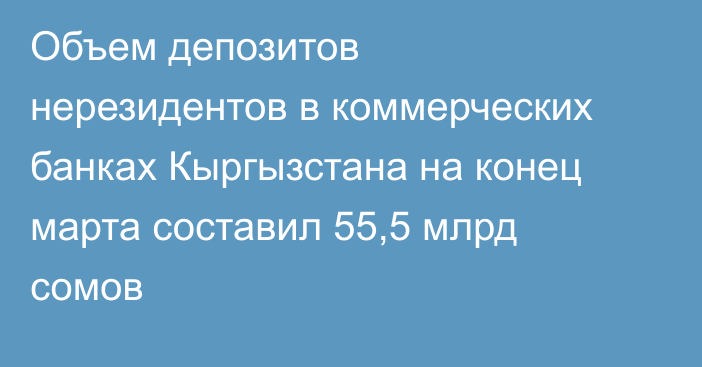 Объем депозитов нерезидентов в коммерческих банках Кыргызстана на конец марта составил 55,5 млрд сомов