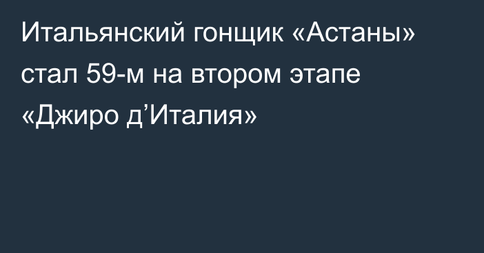 Итальянский гонщик «Астаны» стал 59-м на втором этапе «Джиро д’Италия»