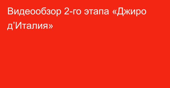 Видеообзор 2-го этапа «Джиро д’Италия»