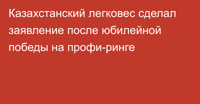 Казахстанский легковес сделал заявление после юбилейной победы на профи-ринге