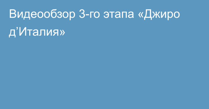 Видеообзор 3-го этапа «Джиро д’Италия»