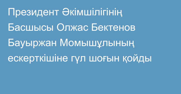 Президент Әкімшілігінің Басшысы Олжас Бектенов Бауыржан Момышұлының ескерткішіне гүл шоғын қойды