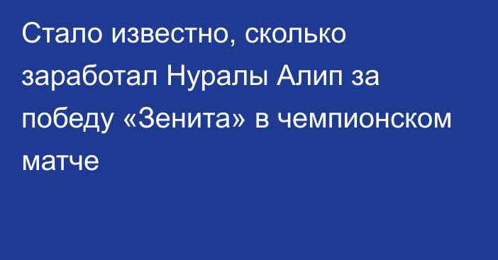 Стало известно, сколько заработал Нуралы Алип за победу «Зенита» в чемпионском матче