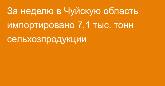 За неделю в Чуйскую область импортировано 7,1 тыс. тонн сельхозпродукции