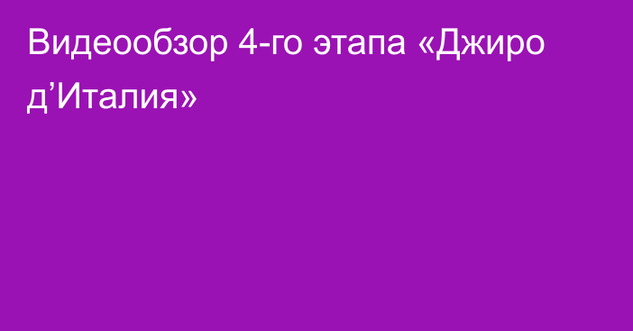 Видеообзор 4-го этапа «Джиро д’Италия»