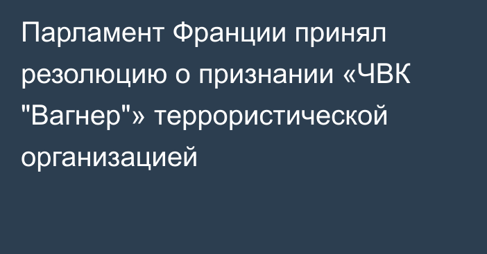 Парламент Франции принял резолюцию о признании «ЧВК 