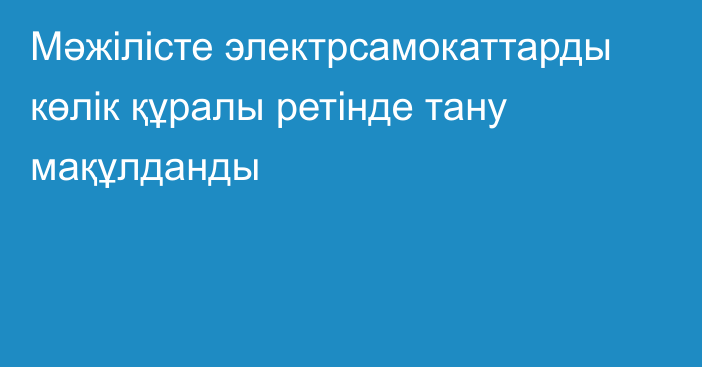 Мәжілісте электрсамокаттарды көлік құралы ретінде тану мақұлданды