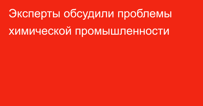 Эксперты обсудили проблемы химической промышленности