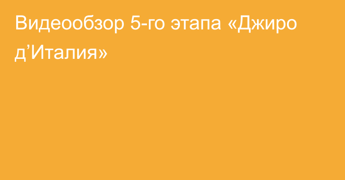 Видеообзор 5-го этапа «Джиро д’Италия»