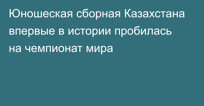 Юношеская сборная Казахстана впервые в истории пробилась на чемпионат мира