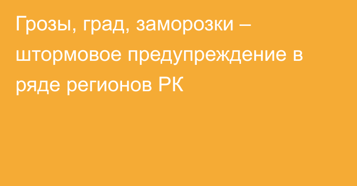 Грозы, град, заморозки – штормовое предупреждение в ряде регионов РК