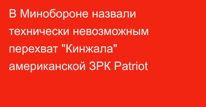 В Минобороне назвали технически невозможным перехват 