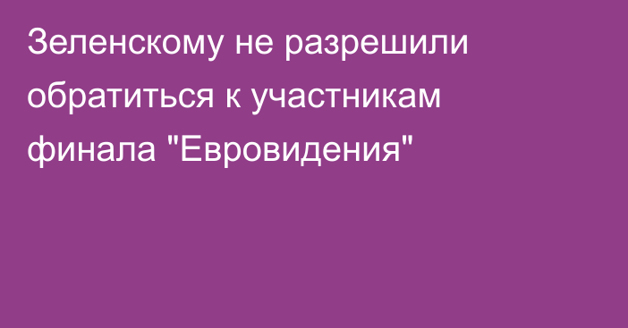 Зеленскому не разрешили обратиться к участникам финала 