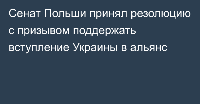 Сенат Польши принял резолюцию с призывом поддержать вступление Украины в альянс