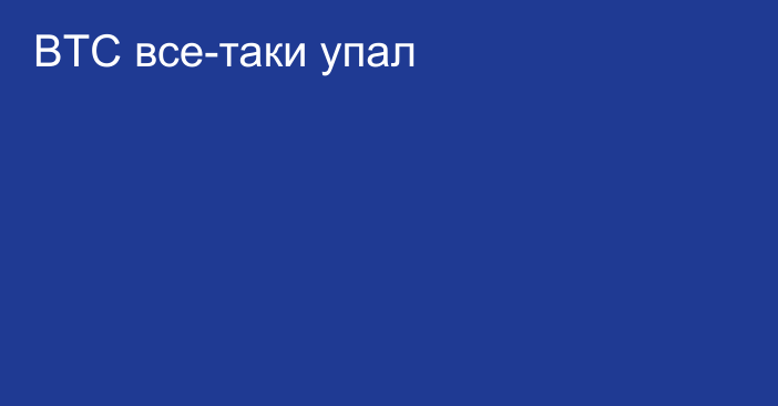 BTC все-таки упал