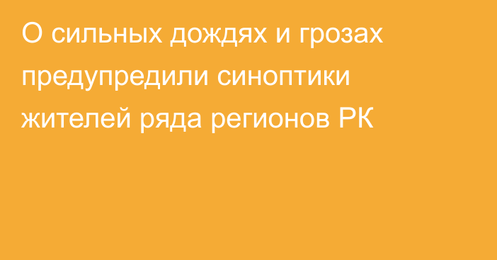 О сильных дождях и грозах предупредили синоптики жителей ряда регионов РК