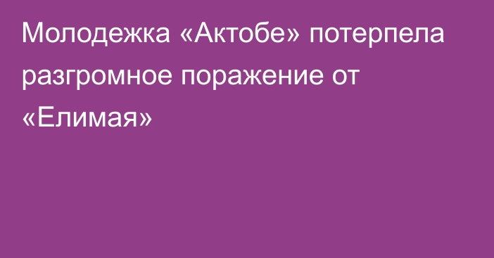 Молодежка «Актобе» потерпела разгромное поражение от «Елимая»