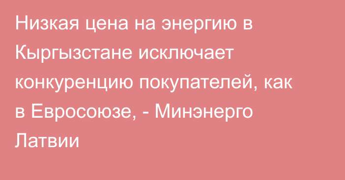 Низкая цена на энергию в Кыргызстане исключает конкуренцию покупателей, как в Евросоюзе, - Минэнерго Латвии