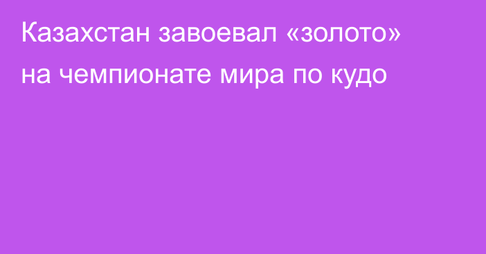 Казахстан завоевал «золото» на чемпионате мира по кудо