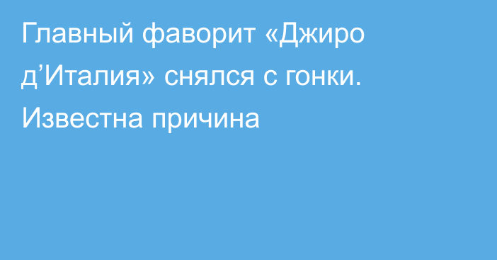 Главный фаворит «Джиро д’Италия» снялся с гонки. Известна причина