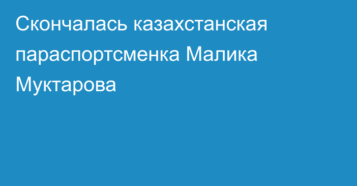 Скончалась казахстанская параспортсменка Малика Муктарова