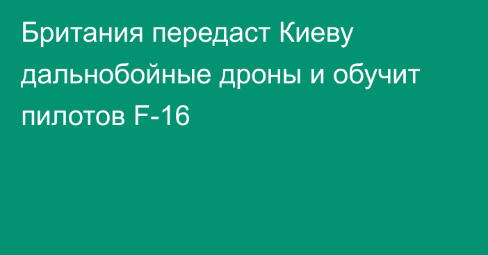 Британия передаст Киеву дальнобойные дроны и обучит пилотов F-16