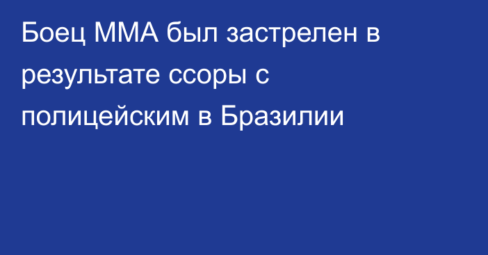 Боец ММА был застрелен в результате ссоры с полицейским в Бразилии