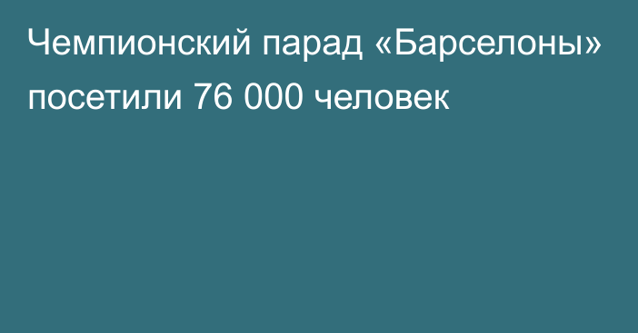 Чемпионский парад «Барселоны» посетили 76 000 человек