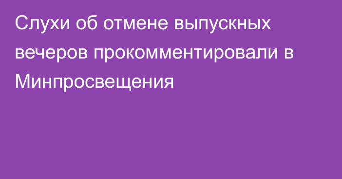 Слухи об отмене выпускных вечеров прокомментировали в Минпросвещения